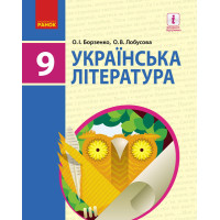 УКР. ЛІТЕРАТУРА ПІДРУЧНИК  9 кл. (Укр) Борзенко О.І., Лобусова О.В.