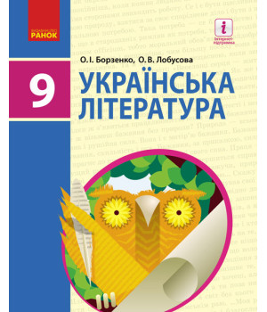 УКР. ЛІТЕРАТУРА ПІДРУЧНИК  9 кл. (Укр) Борзенко О.І., Лобусова О.В.