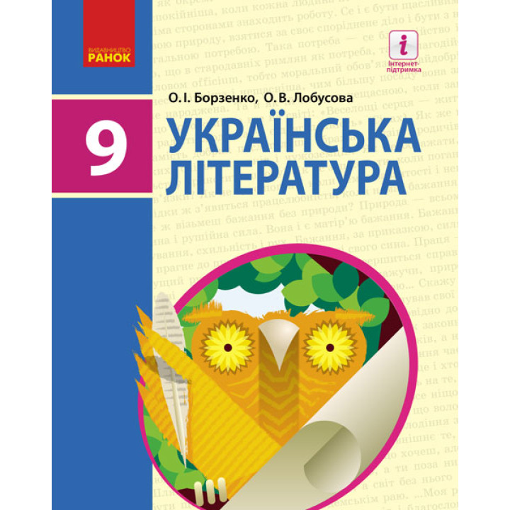 УКР. ЛІТЕРАТУРА ПІДРУЧНИК  9 кл. (Укр) Борзенко О.І., Лобусова О.В.