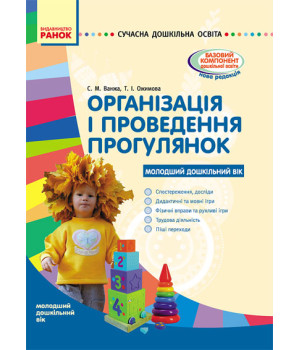 СУЧАСНА дошк. освіта: Організація і проведення прогулянок. Молодший дошкільний вік (Укр)