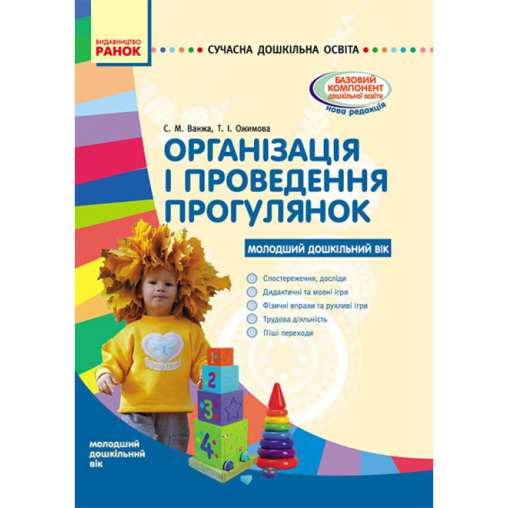 СУЧАСНА дошк. освіта: Організація і проведення прогулянок. Молодший дошкільний вік (Укр)