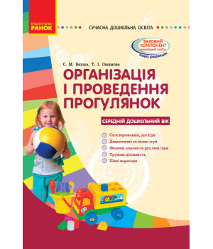 СУЧАСНА дошк. освіта: Організація і проведення прогулянок. Серед.дошк.вік (Укр)/