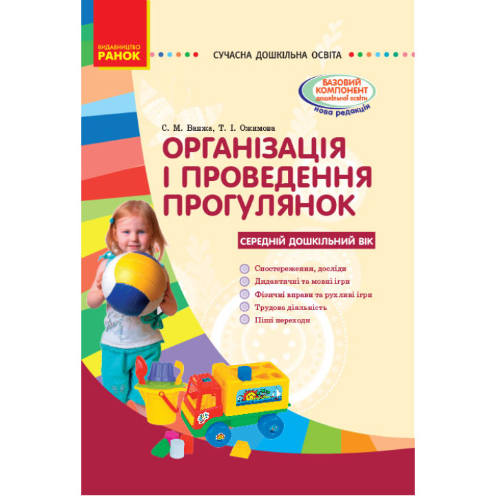 СУЧАСНА дошк. освіта: Організація і проведення прогулянок. Серед.дошк.вік (Укр)/