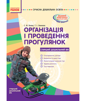 СУЧАСНА дошк. освіта: Організація і проведення прогулянок. Старший дошк. вік. (Укр)/