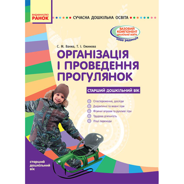СУЧАСНА дошк. освіта: Організація і проведення прогулянок. Старший дошк. вік. (Укр)/