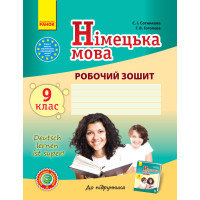Нім. мова. Роб. зошит  9(9) кл. 