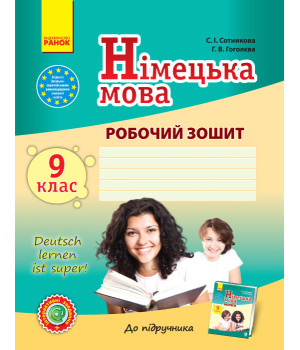 Нім. мова. Роб. зошит  9(9) кл. 
