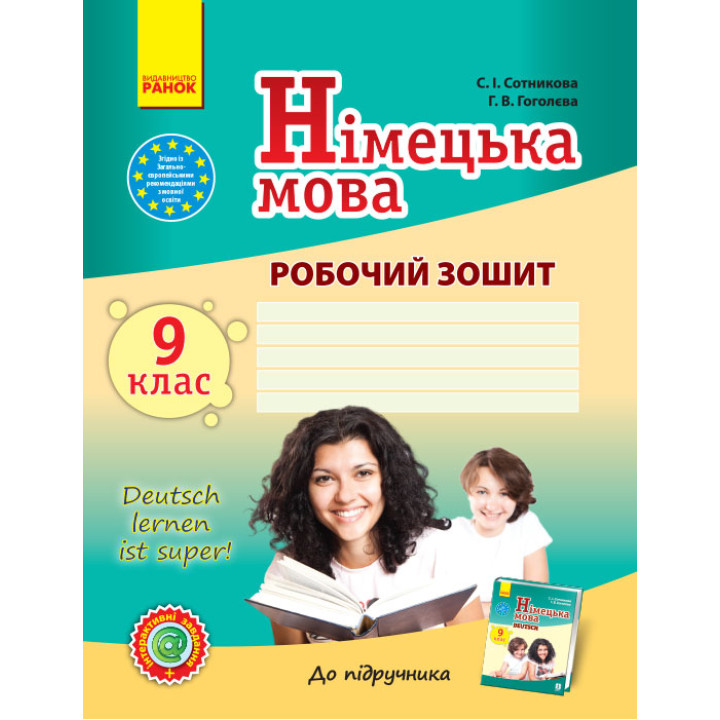 Нім. мова. Роб. зошит  9(9) кл. 