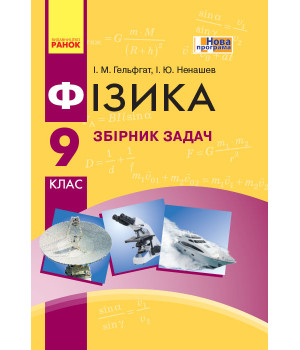 Фізика. Збірник задач  9 кл.  (Укр) НОВА ПРОГРАМА