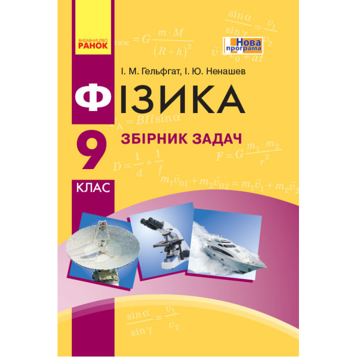 Фізика. Збірник задач  9 кл.  (Укр) НОВА ПРОГРАМА