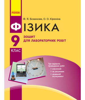 Фізика.  9 кл Зошит для лаб. і практ. робіт НОВА ПРОГРАМА