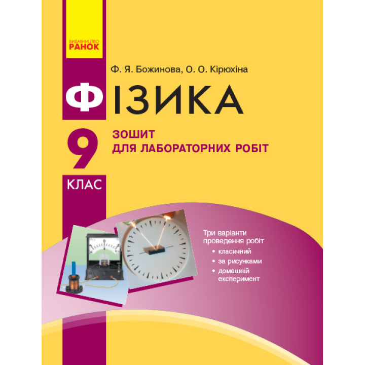 Фізика.  9 кл Зошит для лаб. і практ. робіт НОВА ПРОГРАМА