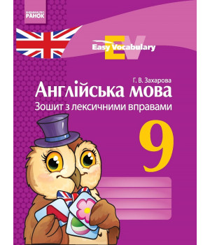АНГЛ. мова. ЗОШИТ з лексичними вправами 9 кл. Easy Vocabulary (Укр)