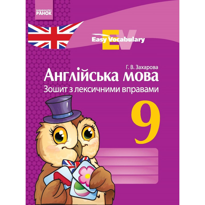 АНГЛ. мова. ЗОШИТ з лексичними вправами 9 кл. Easy Vocabulary (Укр)