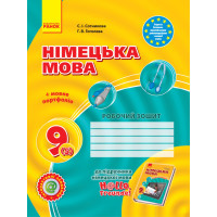 Hallo, Freunde! ЗОШИТ з німец. мови  9(5) Укр. НОВА ПРОГРАМА