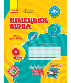 Hallo, Freunde! ЗОШИТ з німец. мови  9(5) Укр. НОВА ПРОГРАМА