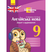 АНГЛ. мова. ЗОШИТ з аудіювання 9 кл. Easy Listening (Укр) НОВА ПРОГРАМА