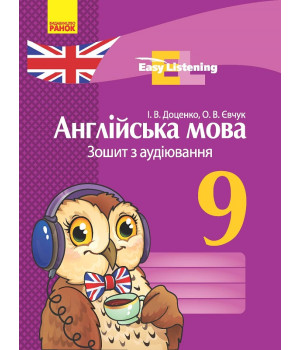 АНГЛ. мова. ЗОШИТ з аудіювання 9 кл. Easy Listening (Укр) НОВА ПРОГРАМА