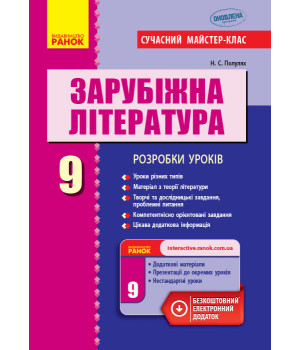 Зарубіжна література П-К   9 кл.  (Укр) Розробки уроків. Сучасний майстер-клас НОВА ПРОГРАМА