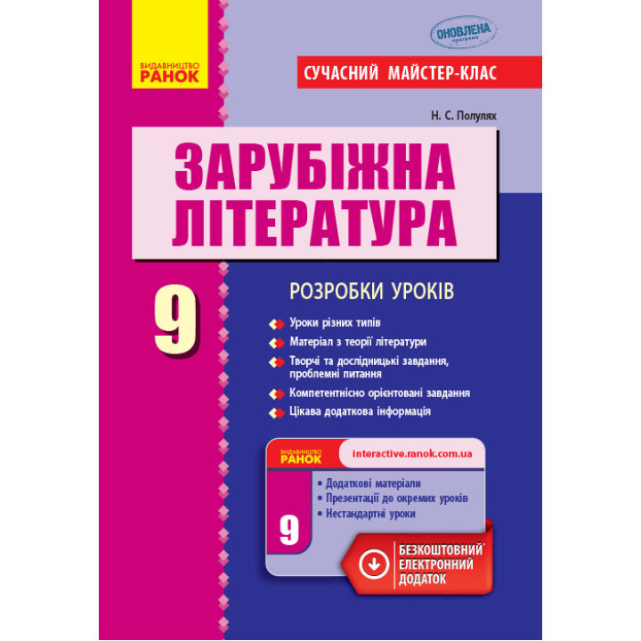 Зарубіжна література П-К   9 кл.  (Укр) Розробки уроків. Сучасний майстер-клас НОВА ПРОГРАМА