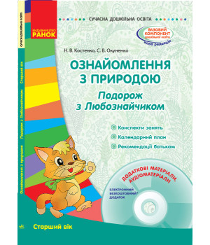 СУЧАСНА дошк. освіта: Ознайомлення з природою. Старший вік. (Укр) + ДИСК