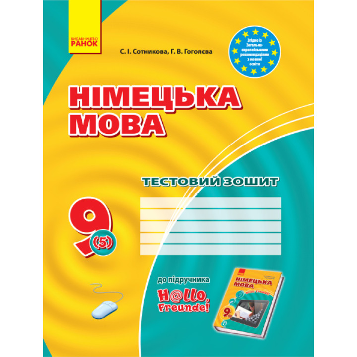 ЗЗ: Німец. мова до підр.Hallo,Freunde!  9(5) (Укр) НОВА ПРОГРАМА