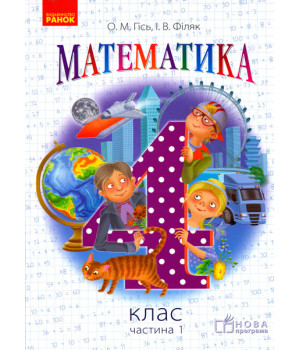 Математика. 4 кл. Підручник. Частина 1 (Укр) НОВА ПРОГРАМА /Гісь О.М., Філяк І.В.