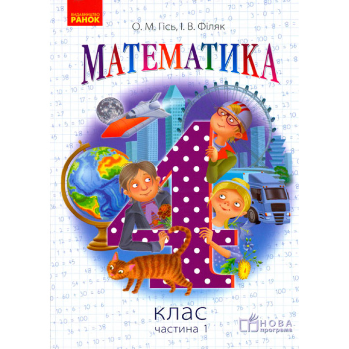 Математика. 4 кл. Підручник. Частина 1 (Укр) НОВА ПРОГРАМА /Гісь О.М., Філяк І.В.