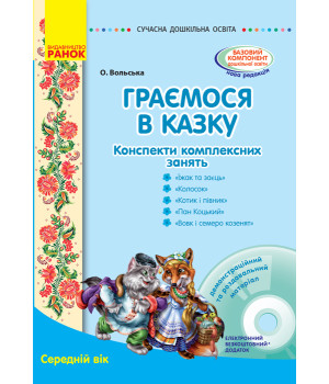 СУЧАСНА дошк. освіта: Граємося в казку. Конспекти комплексних занять. Середній вік (Укр) + ДИСК