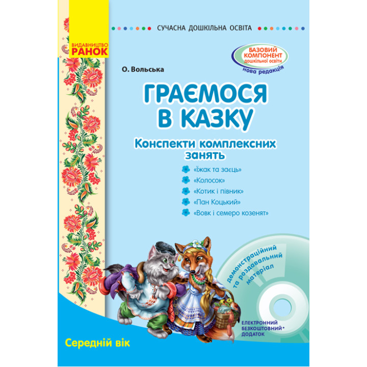 СУЧАСНА дошк. освіта: Граємося в казку. Конспекти комплексних занять. Середній вік (Укр) + ДИСК