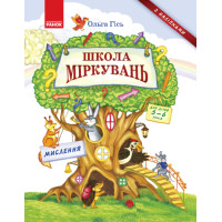 Школа міркувань. Мислення. Для дітей 5-6 років (Укр)