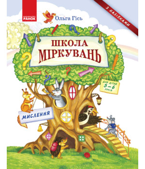Школа міркувань. Мислення. Для дітей 5-6 років (Укр)
