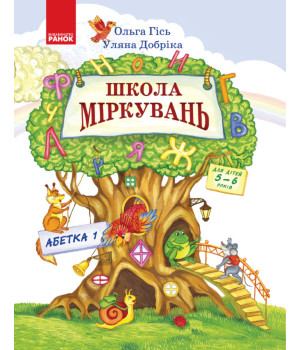 Школа міркувань. Абетка. Частина 1. Для дітей 5-6 років (Укр)