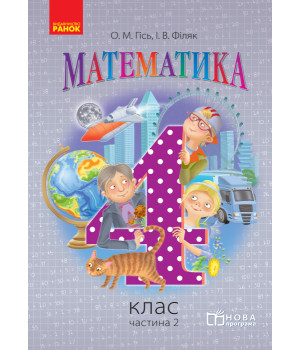 Математика. 4 кл. Підручник. Частина 2 (Укр) НОВА ПРОГРАМА /Гісь О.М., Філяк І.В.