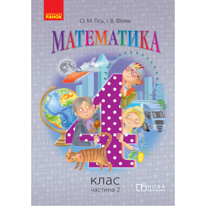 Математика. 4 кл. Підручник. Частина 2 (Укр) НОВА ПРОГРАМА /Гісь О.М., Філяк І.В.