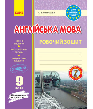 Англ.мова роб. зошит  9 кл. до підр. Карп`юк  (Укр) ОНОВЛЕНА ПРОГРАМА