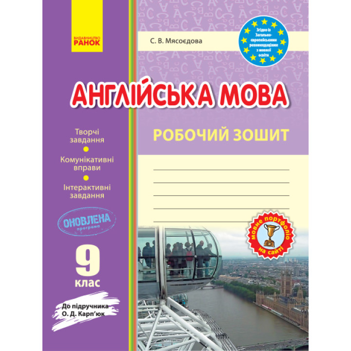 Англ.мова роб. зошит  9 кл. до підр. Карп`юк  (Укр) ОНОВЛЕНА ПРОГРАМА