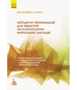 КЕНГУРУ Інклюзивна освіта. Методичні рекомендації для педагогів загальноосвітніх навчальних закладів (Укр).