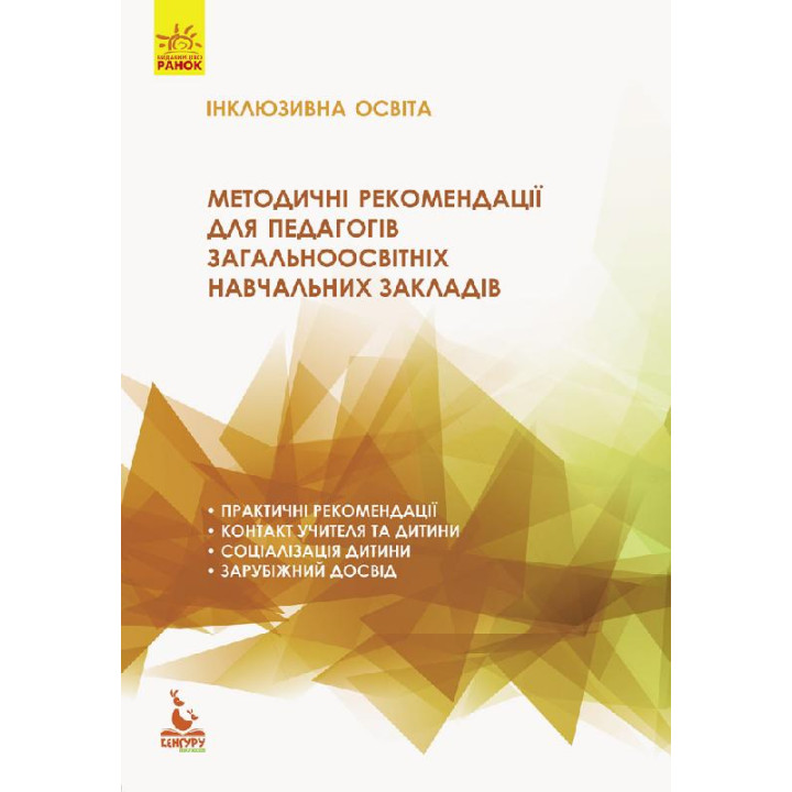 КЕНГУРУ Інклюзивна освіта. Методичні рекомендації для педагогів загальноосвітніх навчальних закладів (Укр).