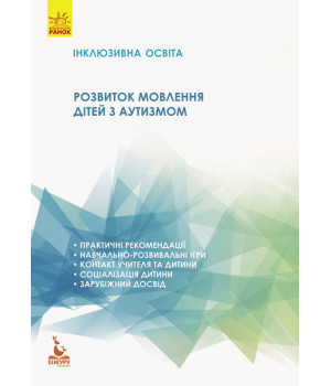 КЕНГУРУ Інклюзивна освіта. Розвиток мовлення дітей з аутизмом (Укр)
