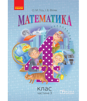 Математика. 4 кл. Підручник. Частина 3 (Укр) НОВА ПРОГРАМА /Гісь О.М., Філяк І.В.