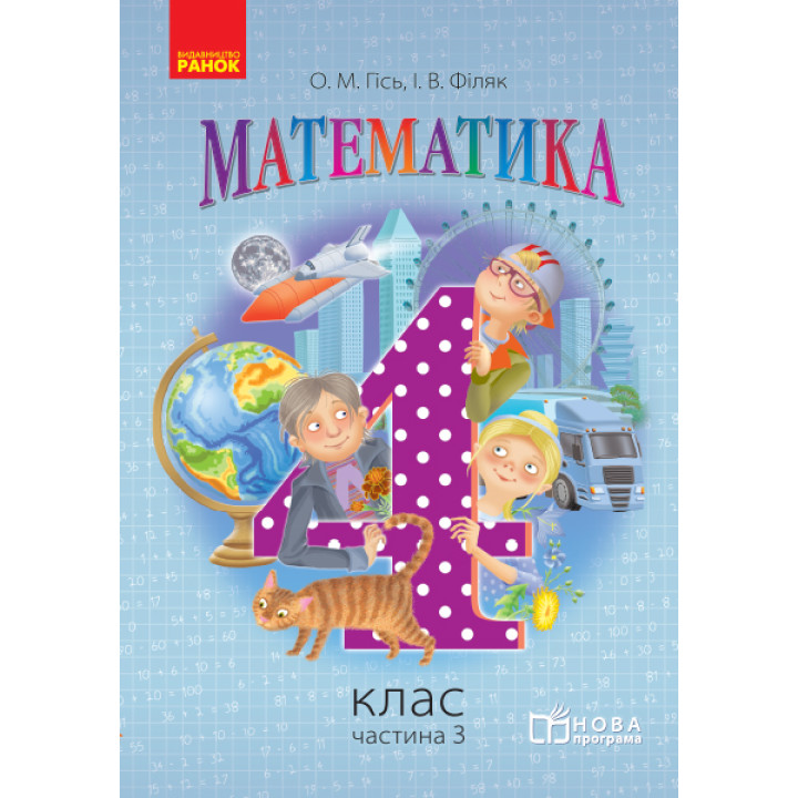 Математика. 4 кл. Підручник. Частина 3 (Укр) НОВА ПРОГРАМА /Гісь О.М., Філяк І.В.
