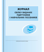 ШД /бібл/  Журнал обліку виданих підручників і навчальних посібників (Укр)/