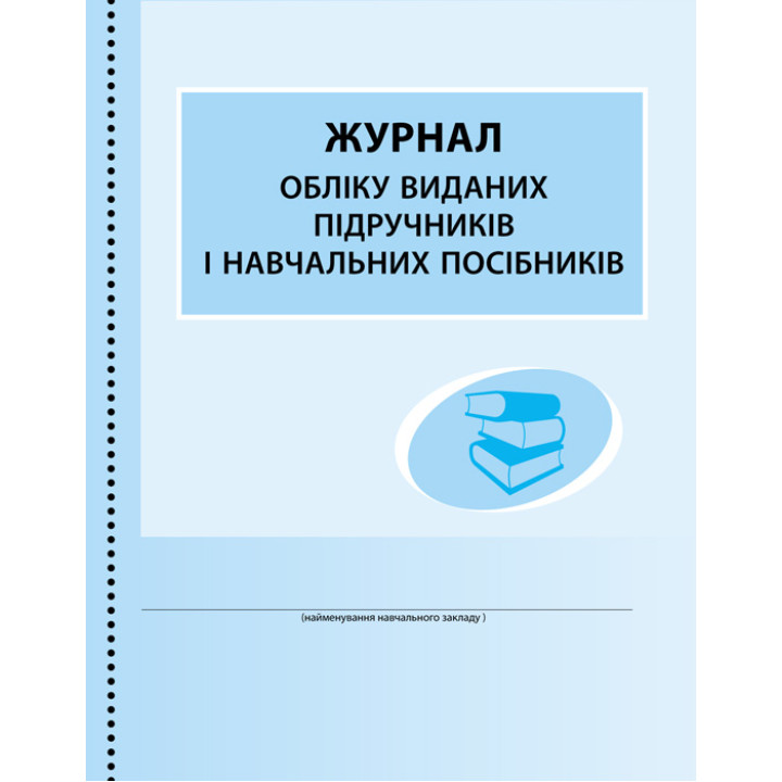 ШД /бібл/  Журнал обліку виданих підручників і навчальних посібників (Укр)/