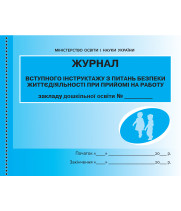 ШД ДНЗ/жовті  Журнал інструктажу з питань безпеки життєдіяльності при прийомі на роботу (Укр)//