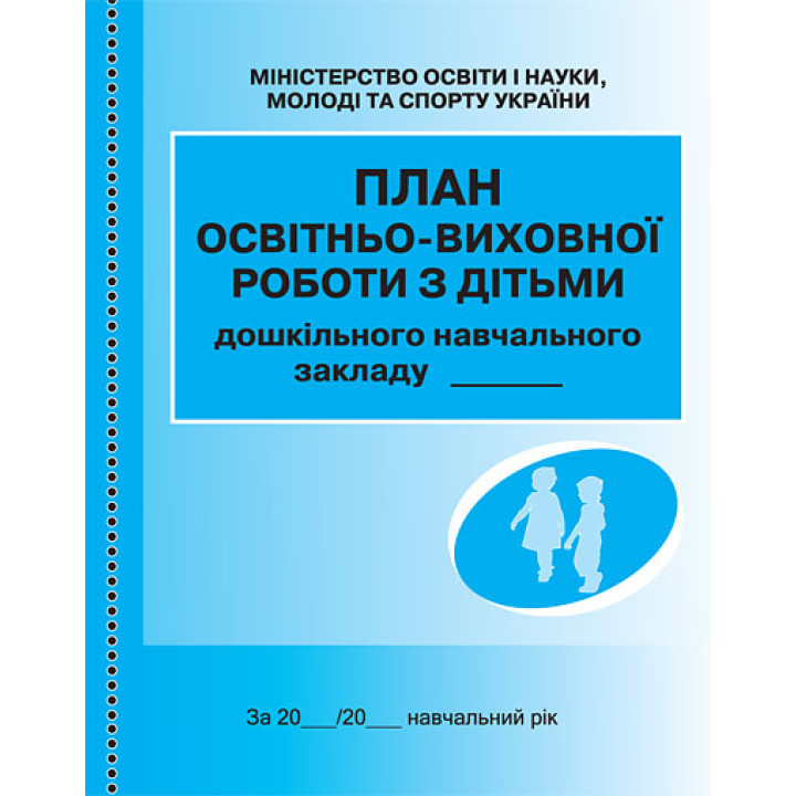 ШД ДНЗ/сині План освітньо-виховної роботи з дітьми/