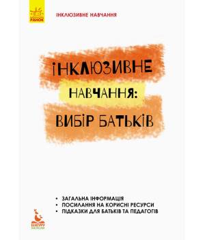 КЕНГУРУ Інклюзивне навчання за нозологіями. Інклюзивне навчання: вибір батьків (Укр) КЕНГУРУ Інклюзивне навчання за нозологіями. Інклюзивне навчання: вибір батьків (Укр)