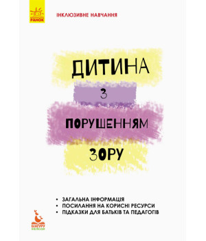 КЕНГУРУ Інклюзивне навчання за нозологіями. Дитина з порушеннями зору (Укр)