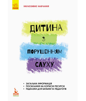 КЕНГУРУ Інклюзивне навчання за нозологіями. Дитина з порушенням слуху (Укр)