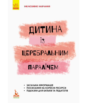 КЕНГУРУ Інклюзивне навчання за нозологіями. Дитина із церебральним паралічем (Укр) КЕНГУРУ Інклюзивне навчання за нозологіями. Дитина із церебральним паралічем (Укр)